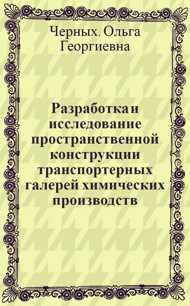 Разработка и исследование пространственной конструкции транспортерных галерей химических производств : Автореф. дис. на соиск. учен. степ. канд. техн. наук : (05.23.01)