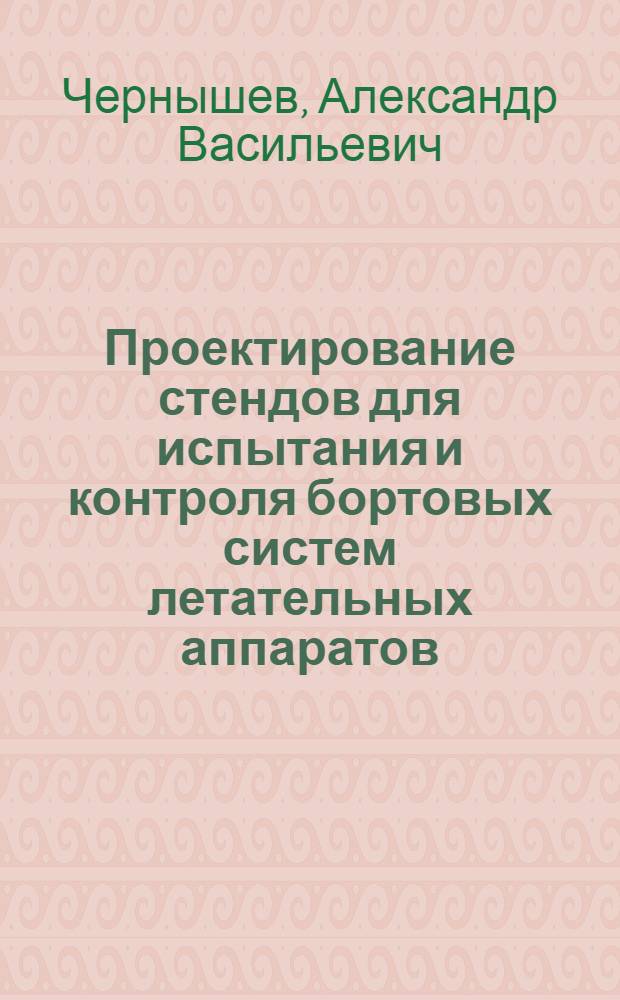 Проектирование стендов для испытания и контроля бортовых систем летательных аппаратов : Учеб. для авиац. спец. вузов