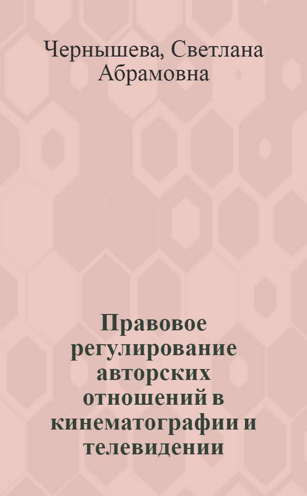 Правовое регулирование авторских отношений в кинематографии и телевидении