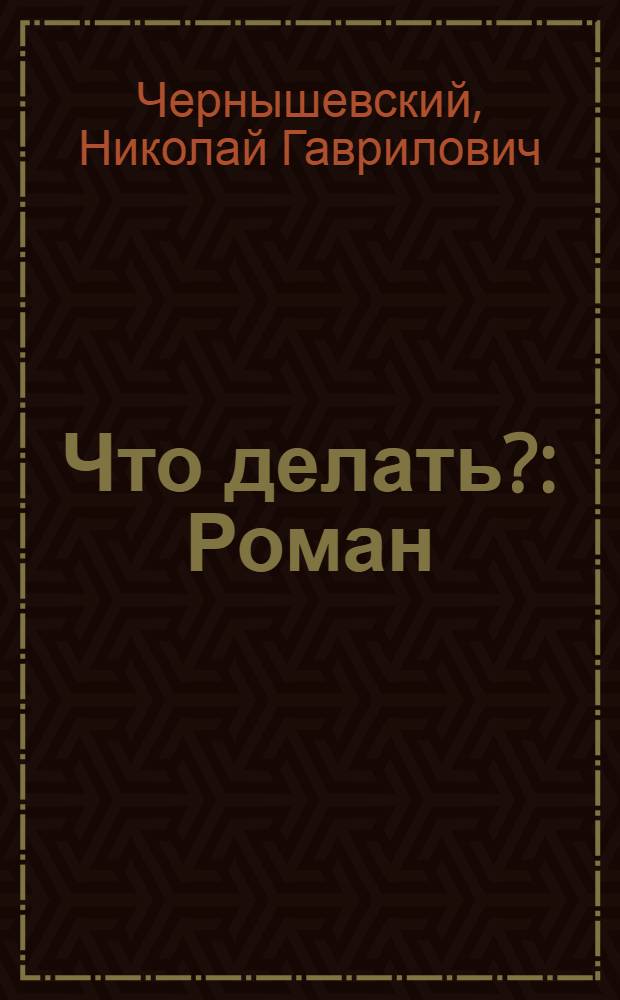 Что делать? : Роман