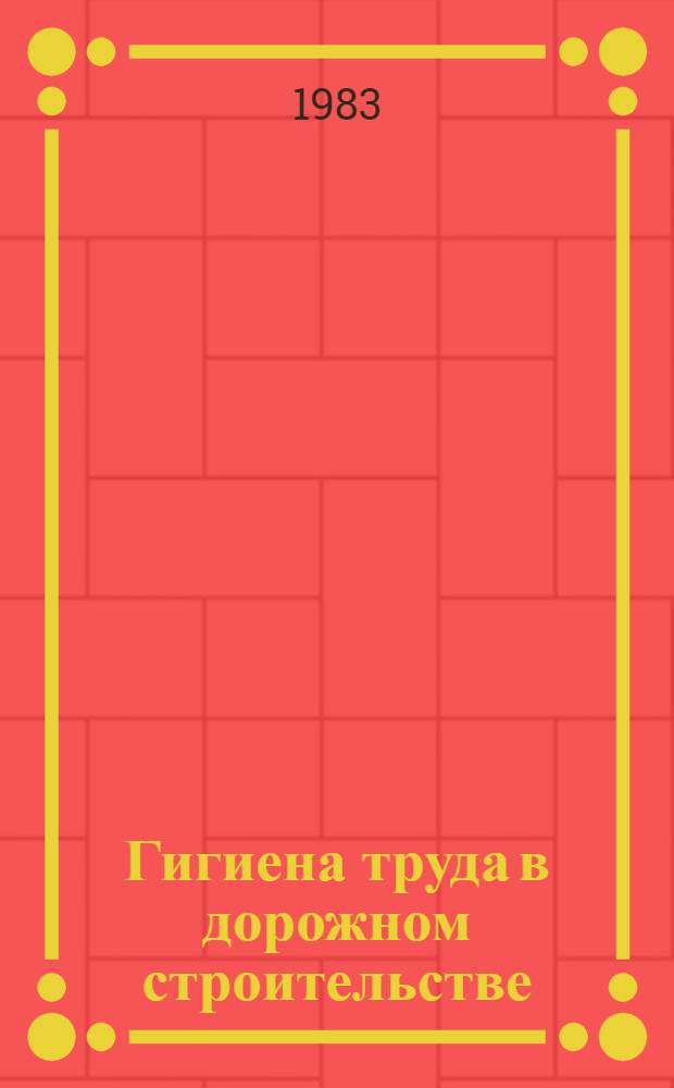 Гигиена труда в дорожном строительстве