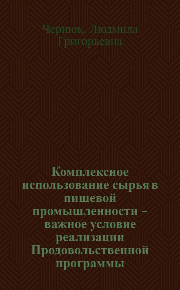 Комплексное использование сырья в пищевой промышленности - важное условие реализации Продовольственной программы