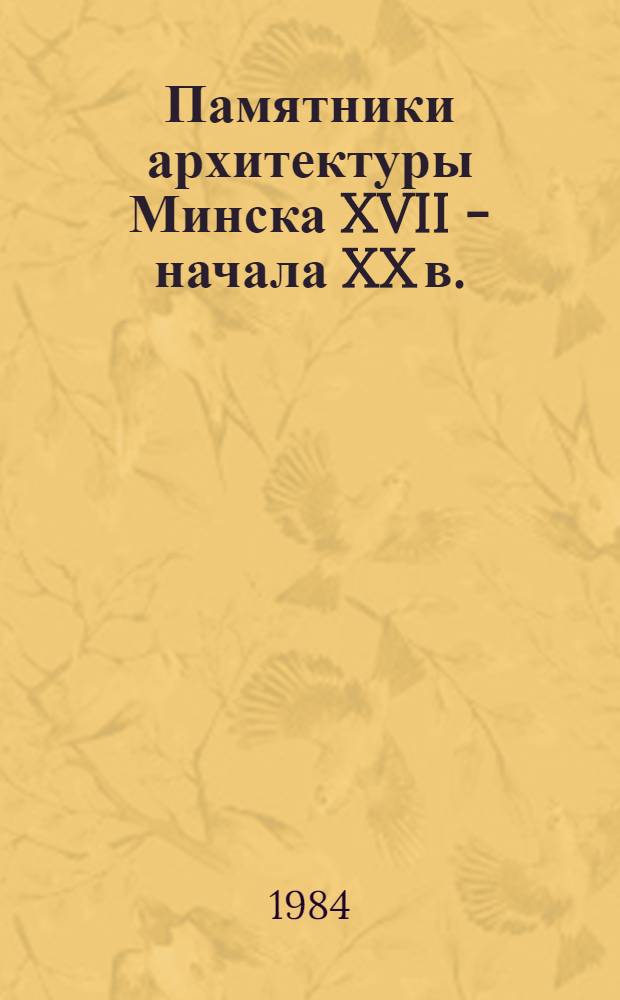 Памятники архитектуры Минска XVII - начала XX в.