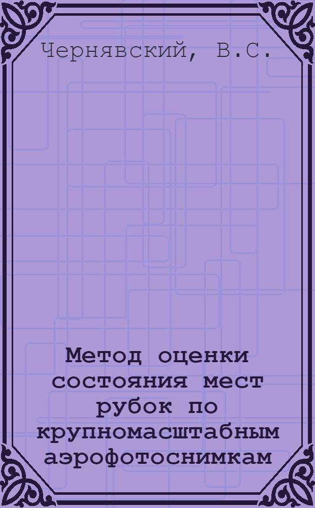 Метод оценки состояния мест рубок по крупномасштабным аэрофотоснимкам : Доклад