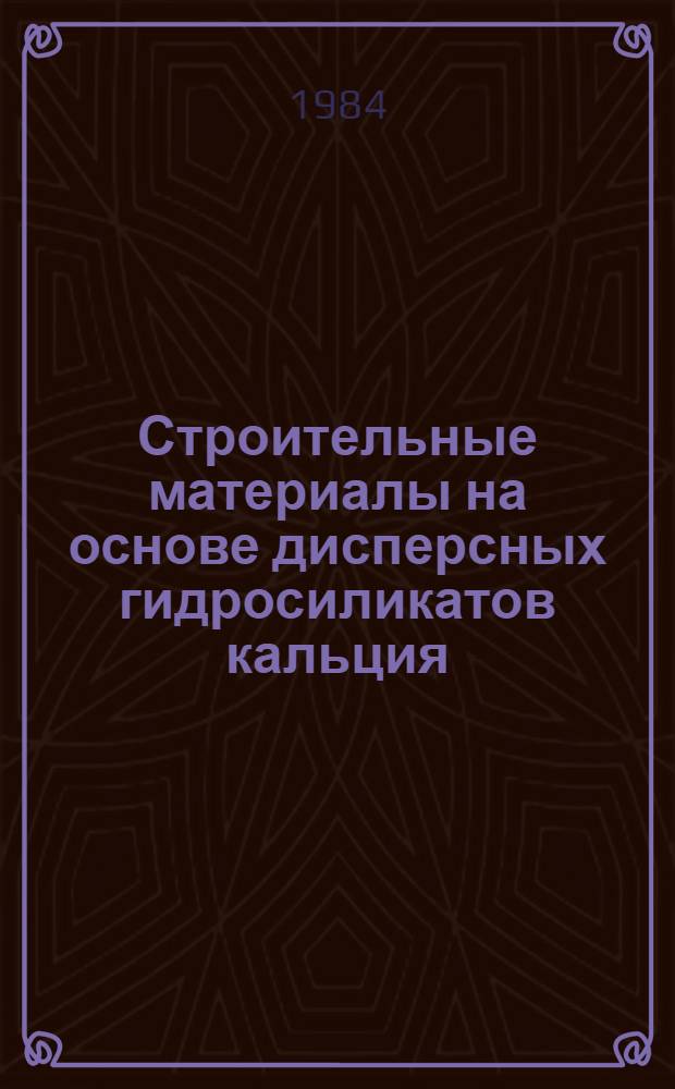 Строительные материалы на основе дисперсных гидросиликатов кальция : Автореф. дис. на соиск. учен. степ. канд. техн. наук : (05.23.05)