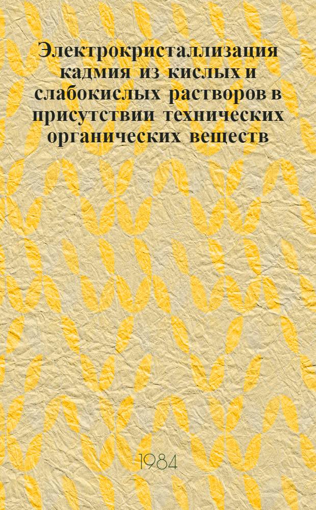 Электрокристаллизация кадмия из кислых и слабокислых растворов в присутствии технических органических веществ : Автореф. дис. на соиск. учен. степ. к. т. н