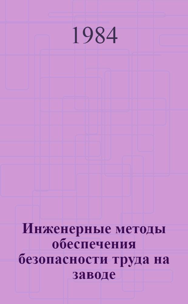 Инженерные методы обеспечения безопасности труда на заводе : (Опыт Нижнеднепр. трубопрокат. з-да им. К. Либкнехта)