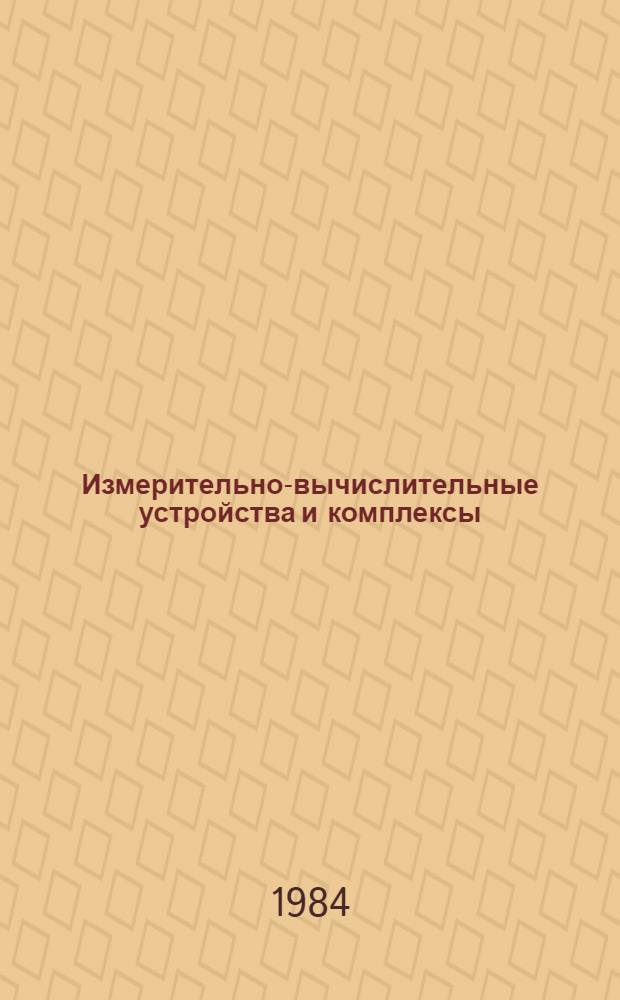 Измерительно-вычислительные устройства и комплексы : Учеб. пособие