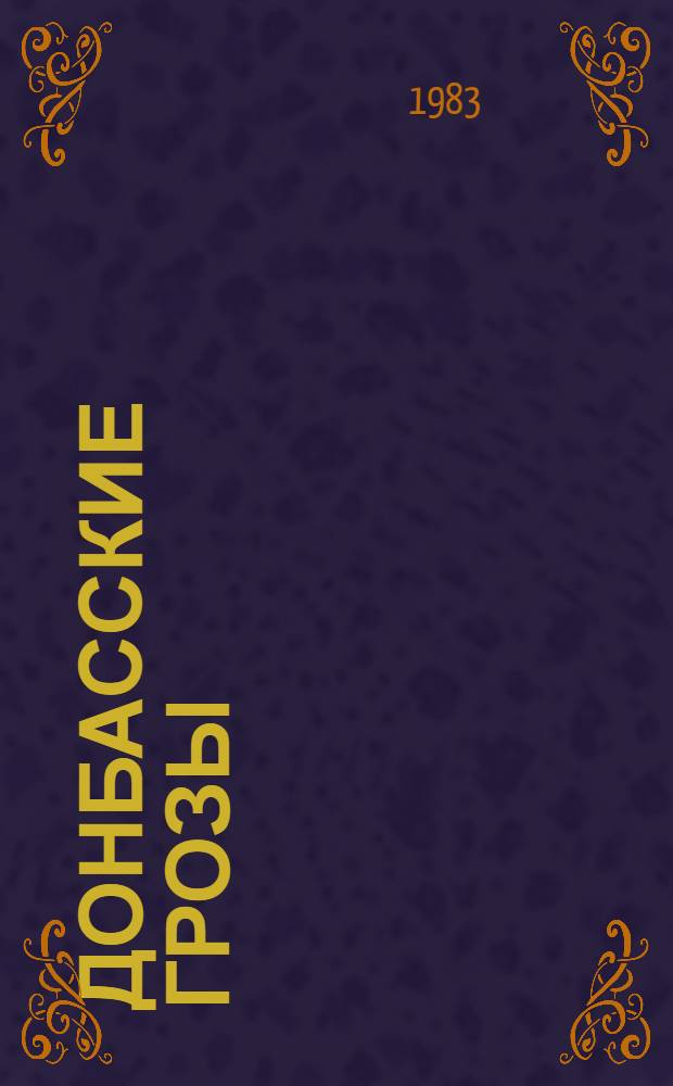 Донбасские грозы : Роман