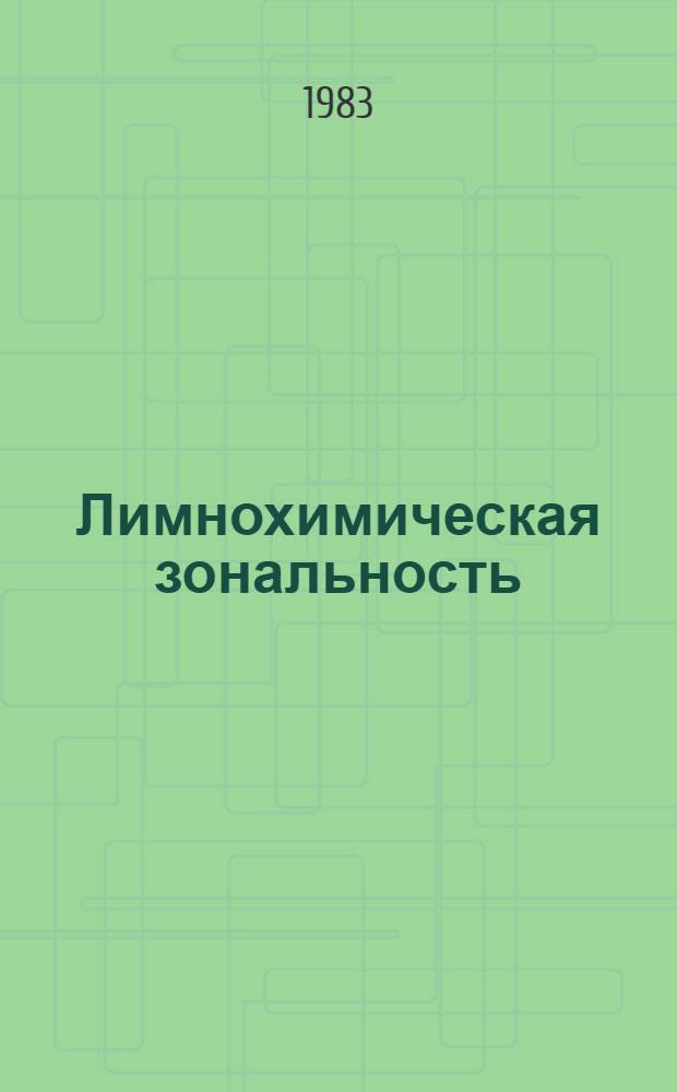 Лимнохимическая зональность : Урал и Приуралье : (Факторы формирования, методология изуч.)