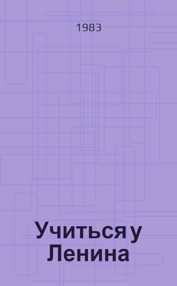 Учиться у Ленина