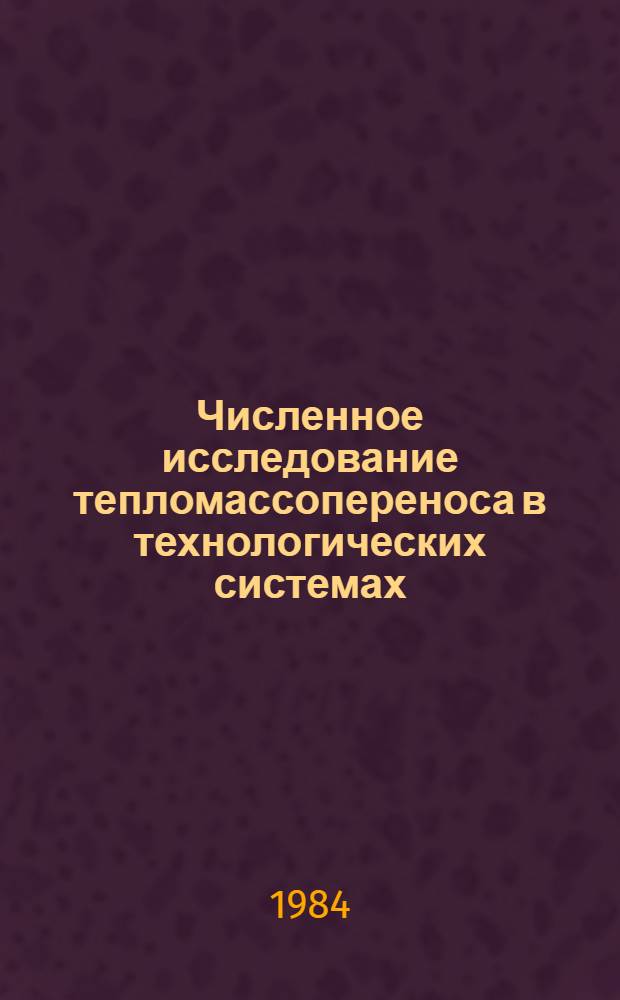 Численное исследование тепломассопереноса в технологических системах : Учеб. пособие для студентов спец. 0308 и 0309