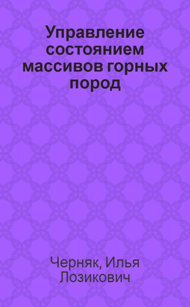 Управление состоянием массивов горных пород : Разд. "Упр. состоянием массивов пород вокруг подгот. выработок" : Конспект лекций