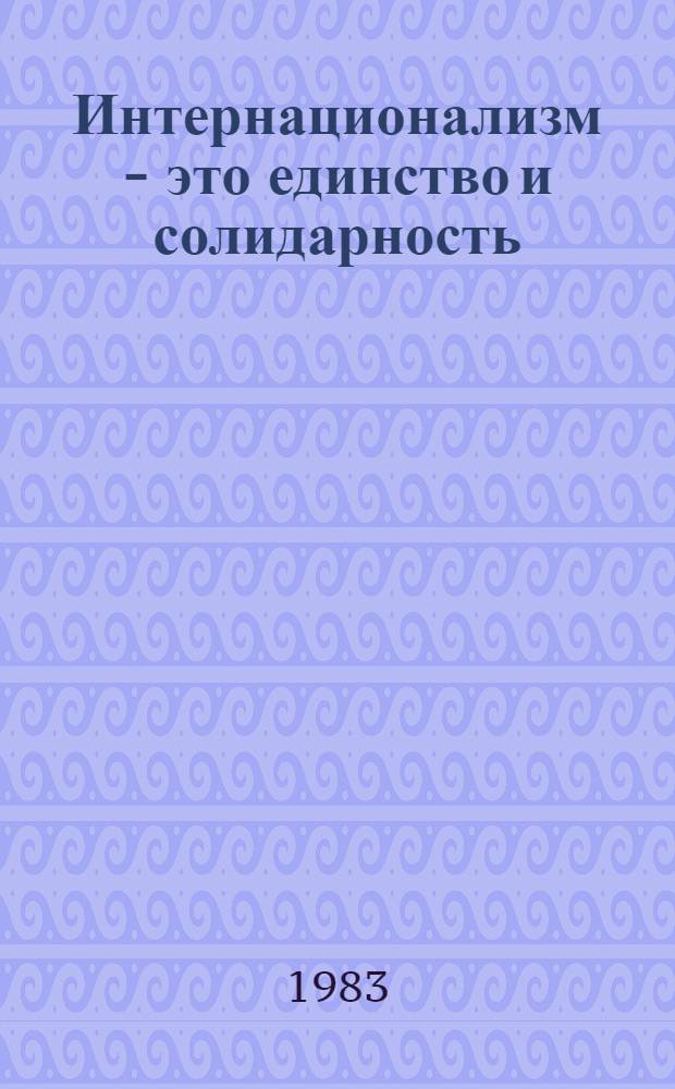 Интернационализм - это единство и солидарность
