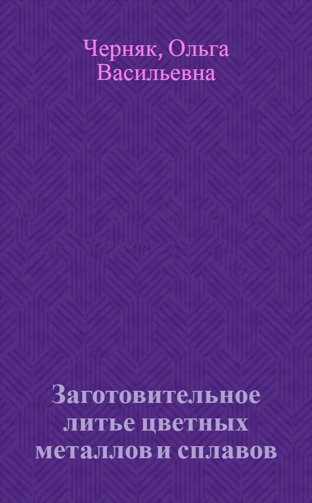 Заготовительное литье цветных металлов и сплавов : Учеб. пособие для техн. уч-щ