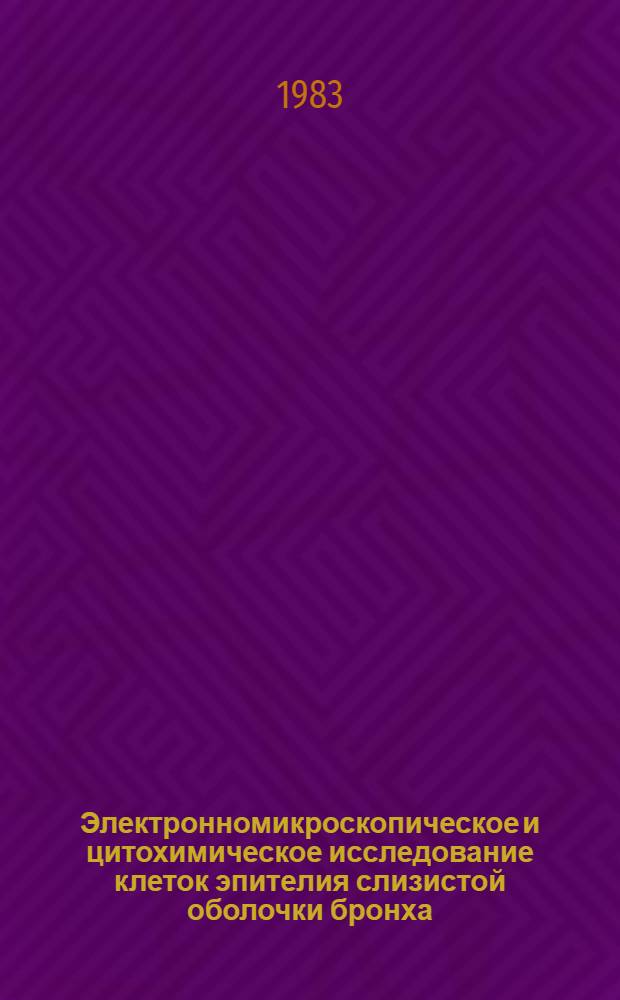 Электронномикроскопическое и цитохимическое исследование клеток эпителия слизистой оболочки бронха (характеристика лизосомального аппарата и механизмы проницаемости в физиологических и патологических условиях) : Автореф. дис. на соиск. учен. степ. канд. биол. наук : (03.00.17)
