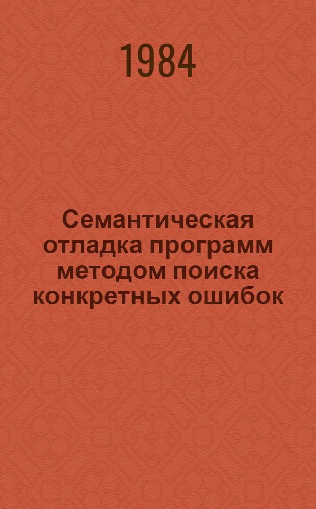 Семантическая отладка программ методом поиска конкретных ошибок : Автореф. дис. на соиск. учен. степ. канд. физ.-мат. наук : (01.01.10)