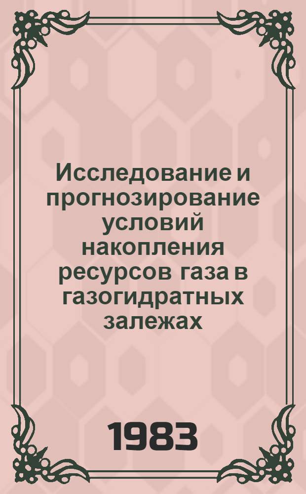 Исследование и прогнозирование условий накопления ресурсов газа в газогидратных залежах