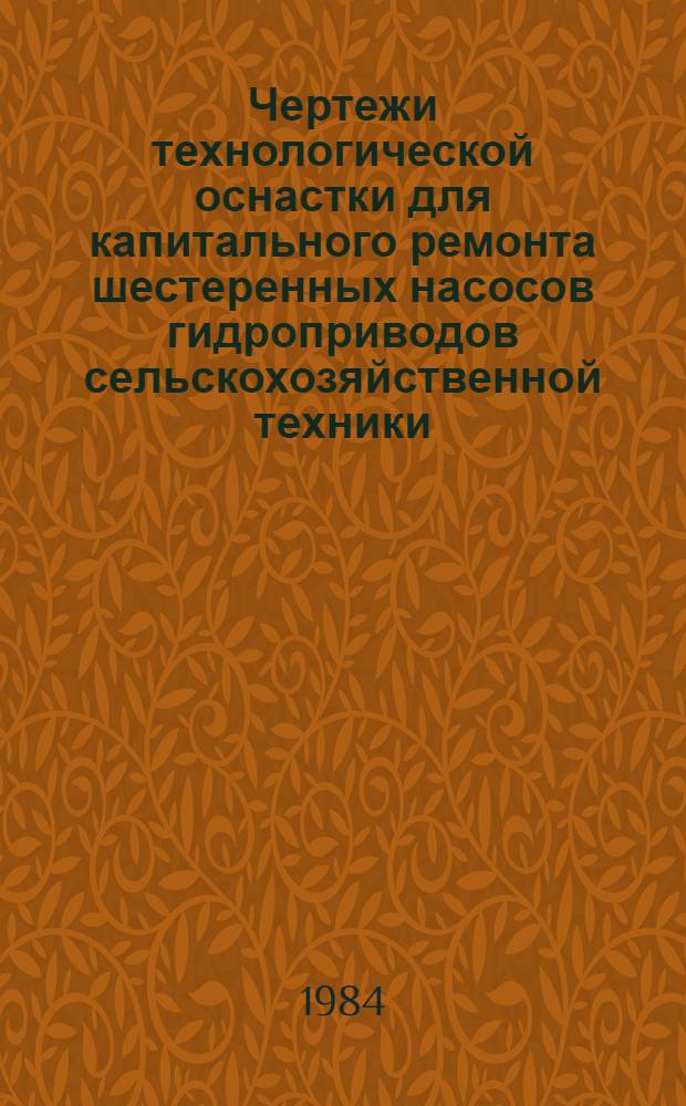 Чертежи технологической оснастки для капитального ремонта шестеренных насосов гидроприводов сельскохозяйственной техники
