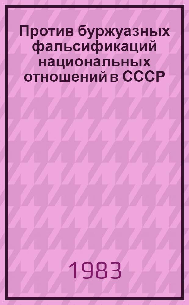 Против буржуазных фальсификаций национальных отношений в СССР