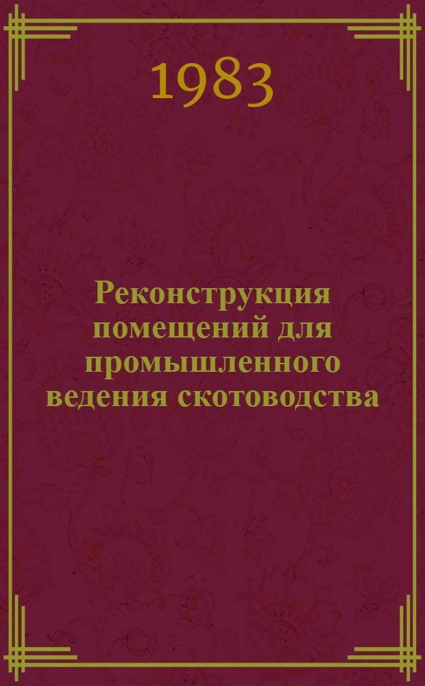 Реконструкция помещений для промышленного ведения скотоводства
