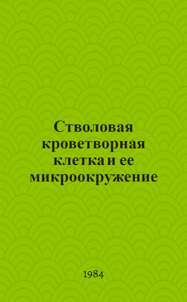 Стволовая кроветворная клетка и ее микроокружение