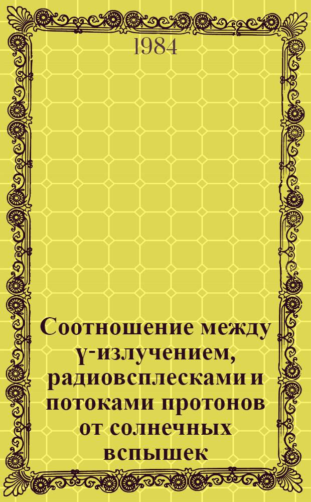 Соотношение между ү-излучением, радиовсплесками и потоками протонов от солнечных вспышек