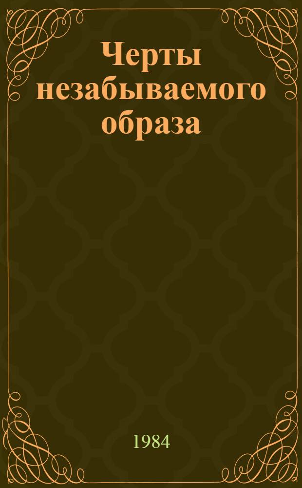 Черты незабываемого образа : Навстречу 115-й годовщине со дня рождения В.И. Ленина : Метод. и библиогр. рекомендации для б-к обл