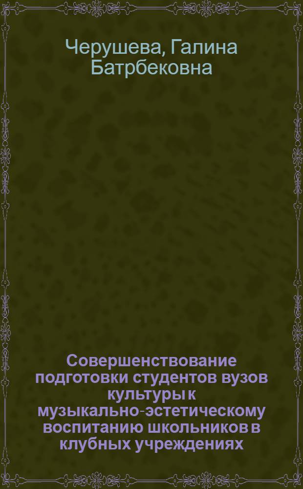 Совершенствование подготовки студентов вузов культуры к музыкально-эстетическому воспитанию школьников в клубных учреждениях : Автореф. дис. на соиск. учен. степ. канд. пед. наук : (13.00.01)