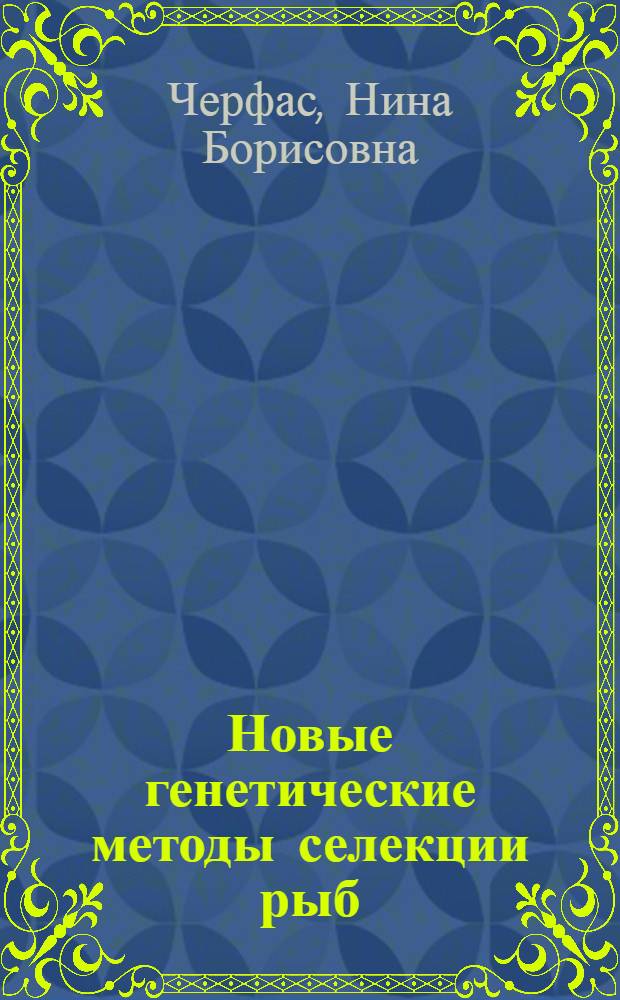 Новые генетические методы селекции рыб