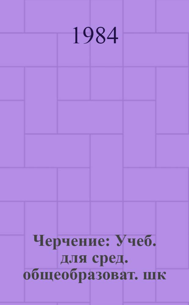Черчение : Учеб. для сред. общеобразоват. шк