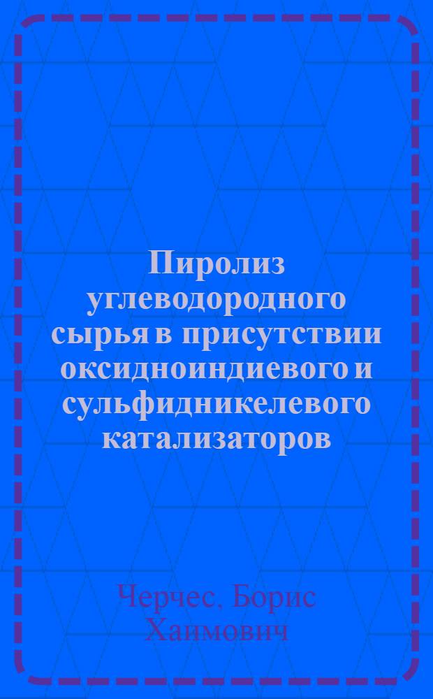 Пиролиз углеводородного сырья в присутствии оксидноиндиевого и сульфидникелевого катализаторов : Автореф. дис. на соиск. учен. степ. к. х. н