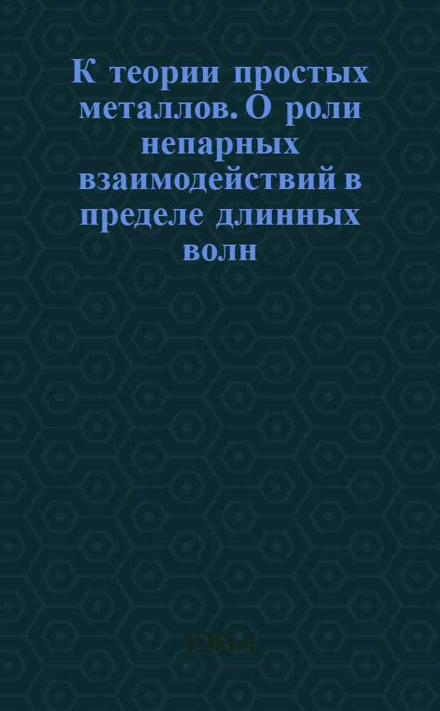 К теории простых металлов. О роли непарных взаимодействий в пределе длинных волн