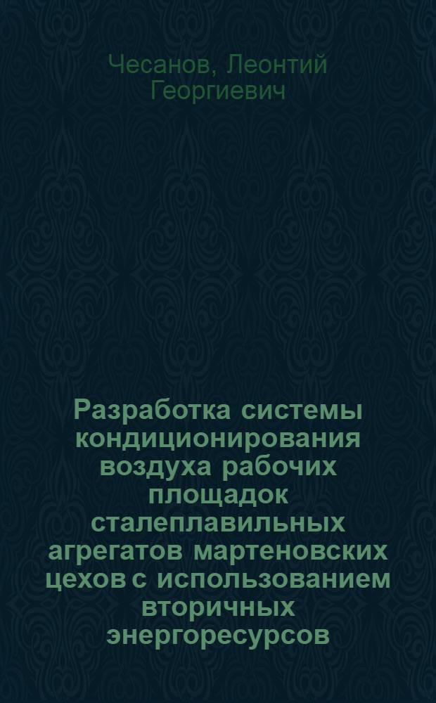 Разработка системы кондиционирования воздуха рабочих площадок сталеплавильных агрегатов мартеновских цехов с использованием вторичных энергоресурсов : Автореф. дис. на соиск. учен. степ. канд. техн. наук : (05.23.03)