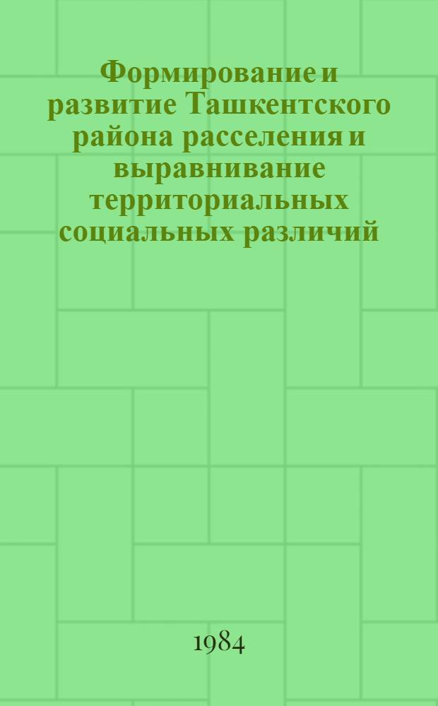Формирование и развитие Ташкентского района расселения и выравнивание территориальных социальных различий : Автореф. дис. на соиск. учен. степ. к. геогр. н