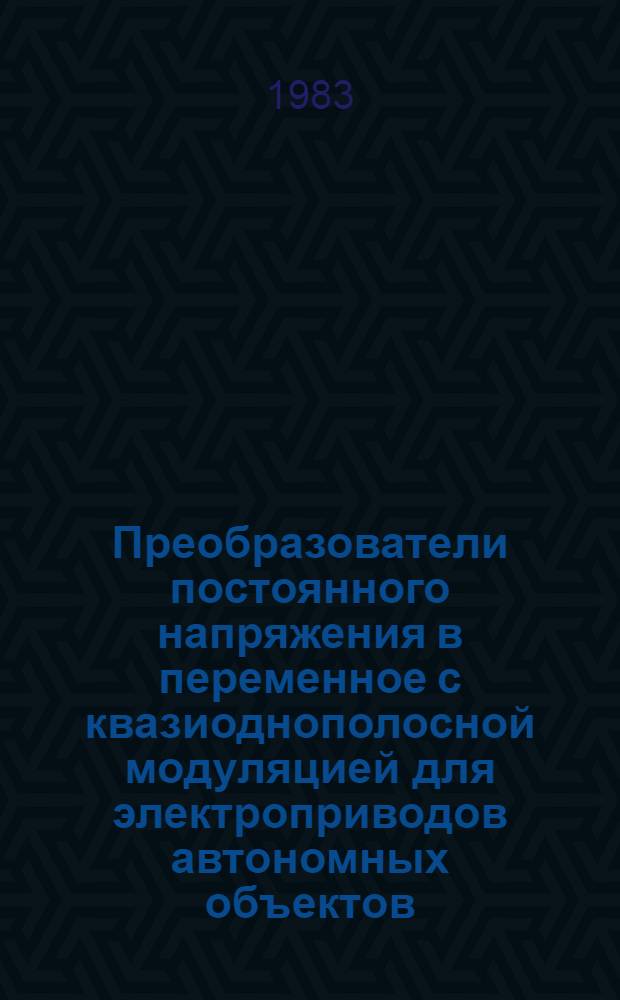 Преобразователи постоянного напряжения в переменное с квазиоднополосной модуляцией для электроприводов автономных объектов : Автореф. дис. на соиск. учен. степ. канд. техн. наук : (05.09.03; 05.09.12)