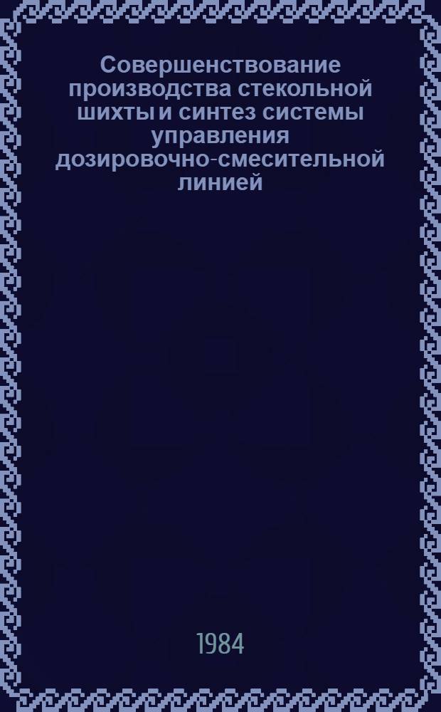Совершенствование производства стекольной шихты и синтез системы управления дозировочно-смесительной линией : Автореф. дис. на соиск. учен. степ. к. т. н
