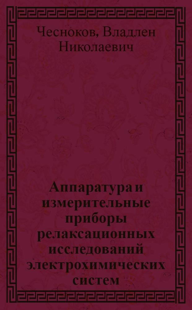 Аппаратура и измерительные приборы релаксационных исследований электрохимических систем : Учеб. пособие
