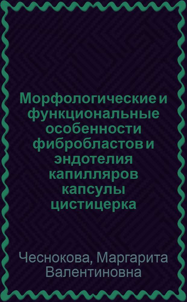 Морфологические и функциональные особенности фибробластов и эндотелия капилляров капсулы цистицерка (стробилоцерка) Hydatigera taeniaeformis (Batsch, 1786) Lamarс, 1816 в печени белых крыс : Автореф. дис. на соиск. учен. степ. канд. биол. наук : (03.00.19)