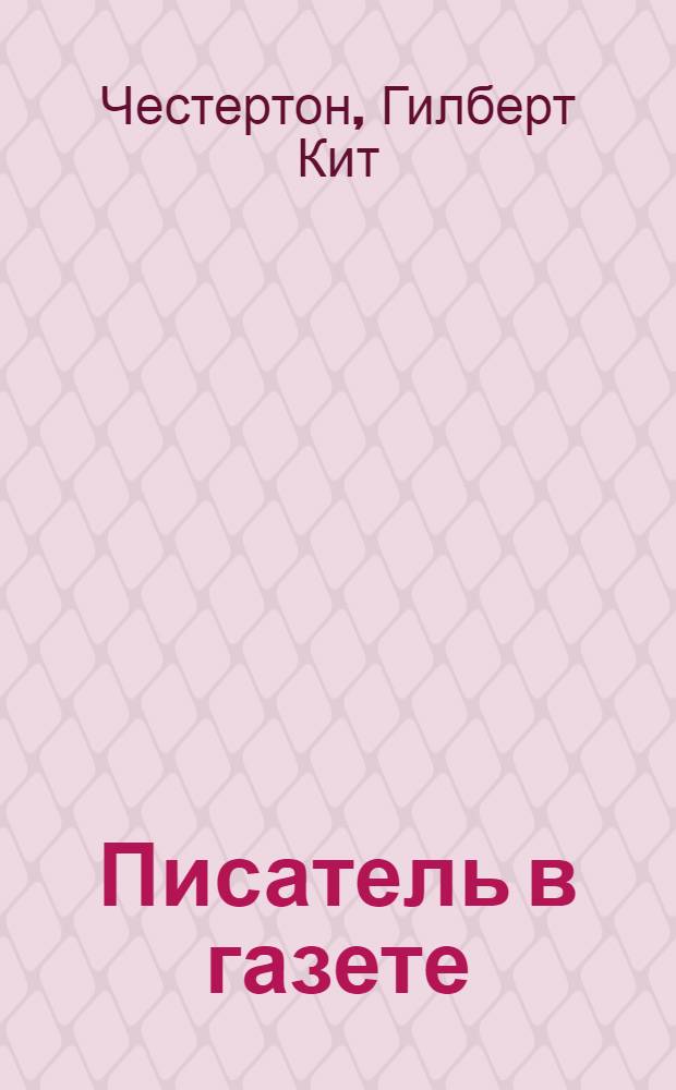 Писатель в газете : Худож. публицистика : Пер. с англ