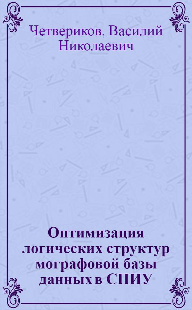Оптимизация логических структур мографовой базы данных в СПИУ : Автореф. дис. на соиск. учен. степ. канд. техн. наук : (05.13.01)