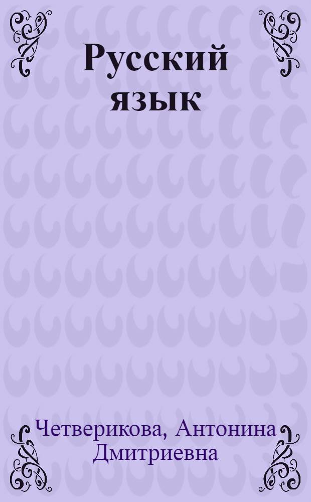 Русский язык : Учеб. для 5 кл. литов. шк.