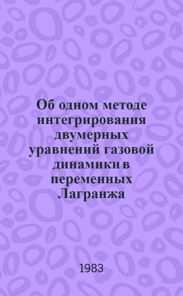 Об одном методе интегрирования двумерных уравнений газовой динамики в переменных Лагранжа