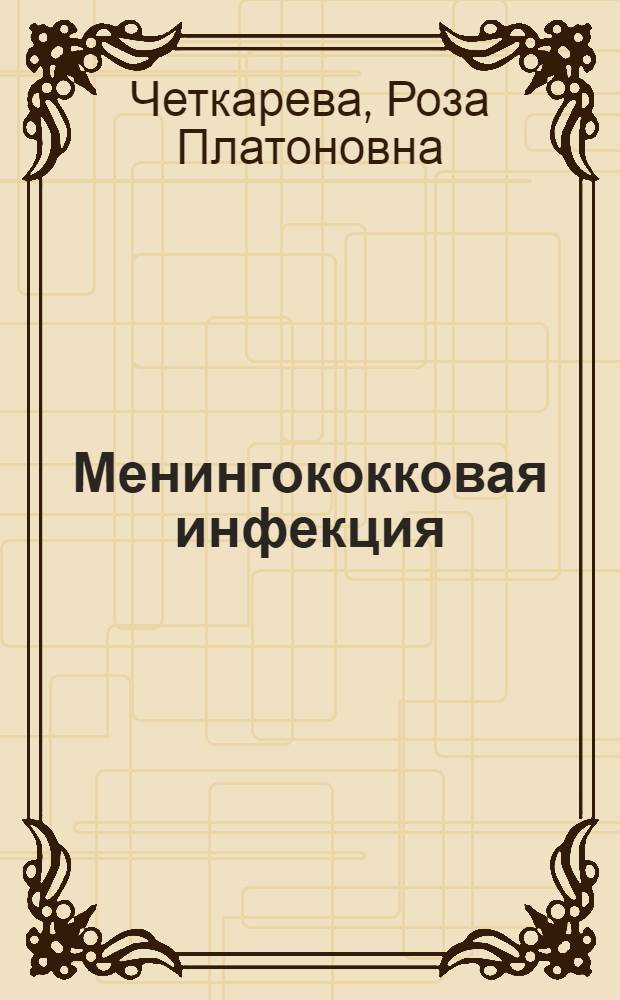 Менингококковая инфекция