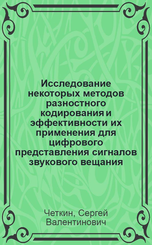 Исследование некоторых методов разностного кодирования и эффективности их применения для цифрового представления сигналов звукового вещания : Автореф. дис. на соиск. учен. степ. к. т. н