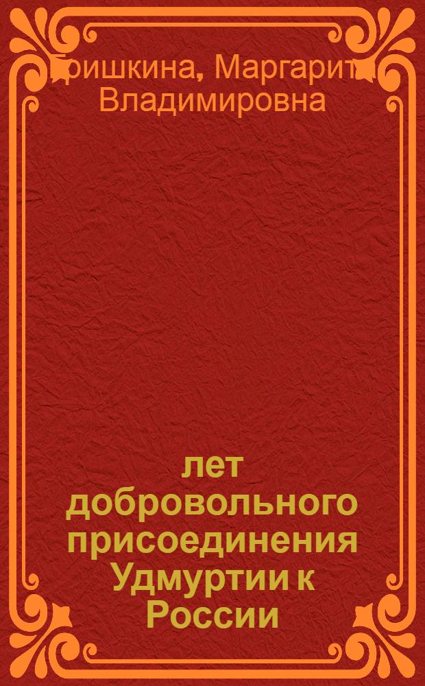 425 лет добровольного присоединения Удмуртии к России (1558-1983)