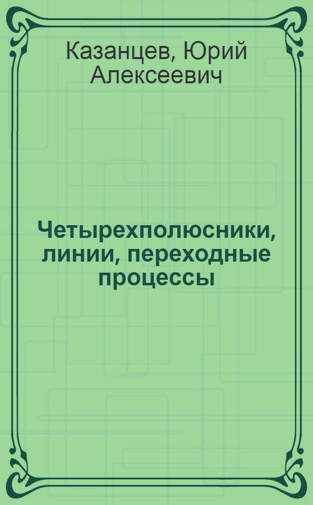 Четырехполюсники, линии, переходные процессы : Программир. учеб. пособие по курсу "Теорет. основы электротехники"
