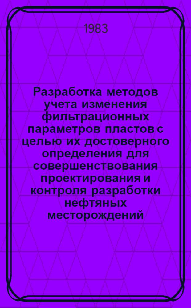 Разработка методов учета изменения фильтрационных параметров пластов с целью их достоверного определения для совершенствования проектирования и контроля разработки нефтяных месторождений : Автореф. дис. на соиск. учен. степ. канд. техн. наук : (05.15.06)