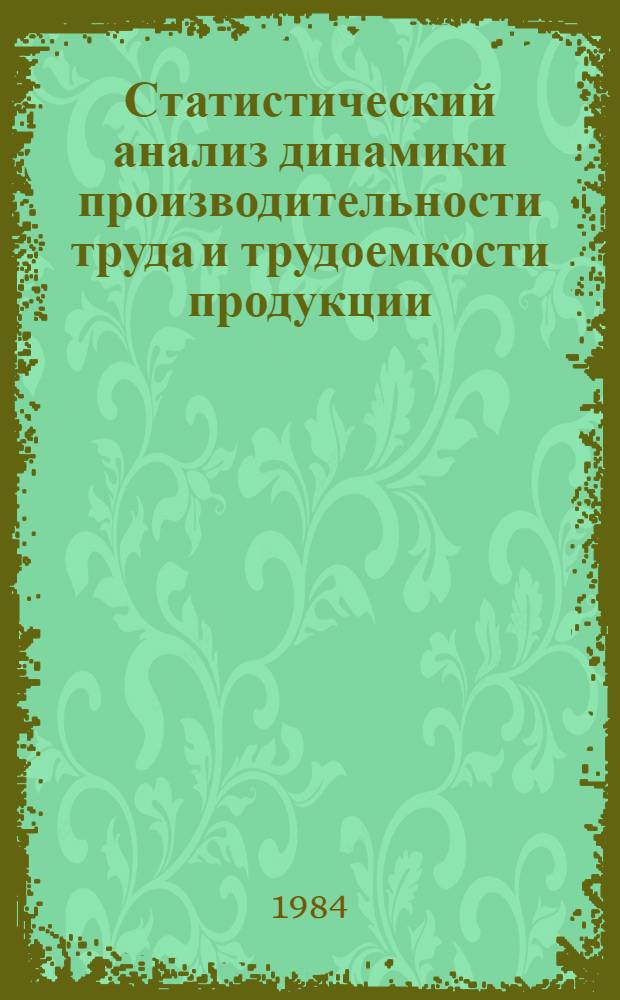Статистический анализ динамики производительности труда и трудоемкости продукции : (Измерение влияния факторов)