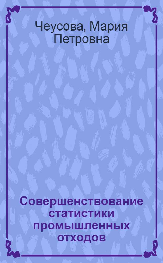 Совершенствование статистики промышленных отходов : (На прим. предприятий Хабар. края) : Автореф. дис. на соиск. учен. степ. канд. экон. наук : (08.00.11)